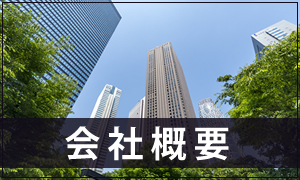 会社概要