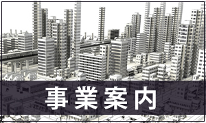 事業案内