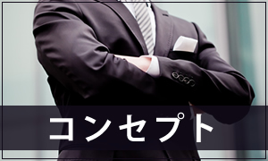 コンセプト